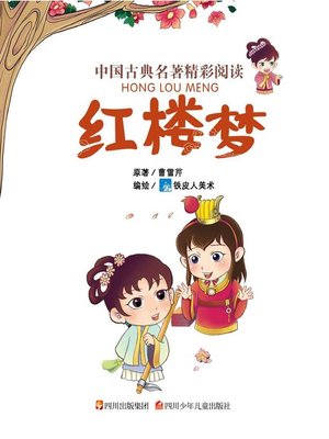 cover image of 中国古典名著精彩阅读：红楼梦（注音版）